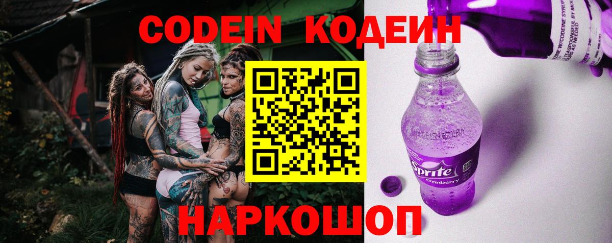 Чистополь  Кодеиновый сироп Lean Purple Drank  Codein напиток Lean (лин)  Вход с VPN 